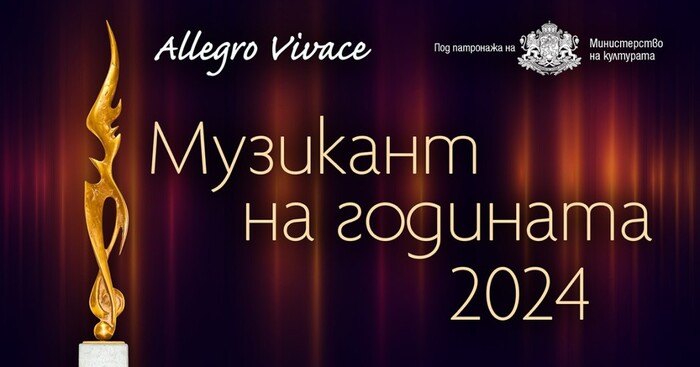 muzikant-na-godinata_700x700_fit_478b24840a