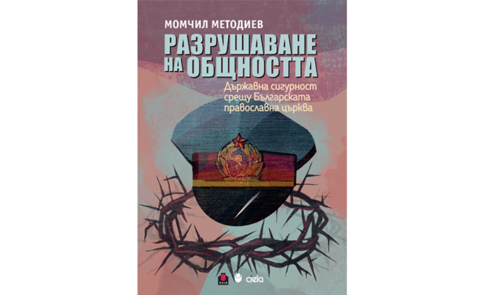 razrushavane-na-obshnostta_700x700_fit_478b24840a