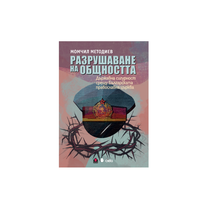 razrushavane-na-obshnostta_700x700_pad_478b24840a