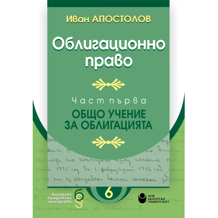 ivan-apostolov-obligatsionno-pravo-cover_700x700_pad_478b24840a