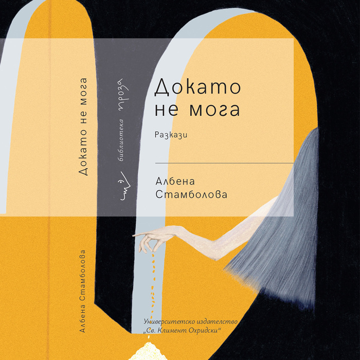 dokato-ne-moga-cover-1-1-page-0001_700x700_pad_478b24840a