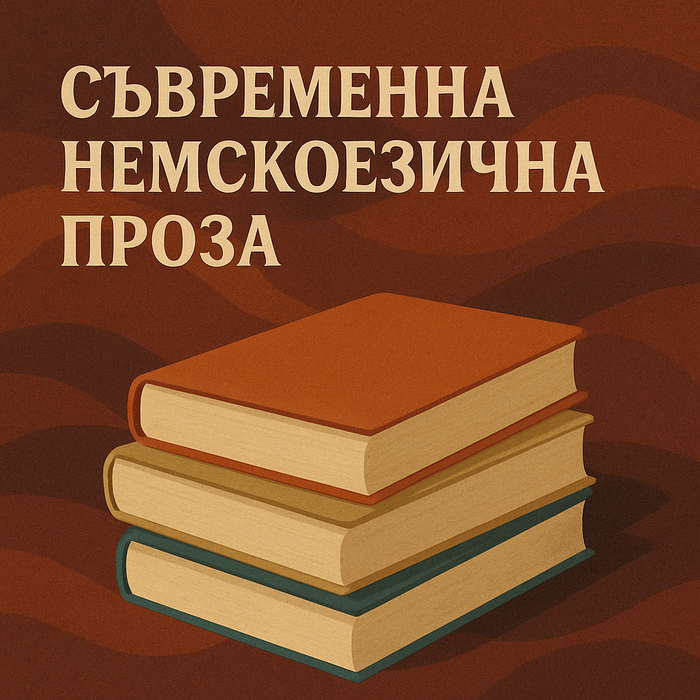 syvremenna-nemskoezichna-proza_700x700_fit_478b24840a