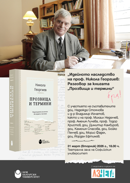 online-invitation-ideynoto-nasledstvo-na-prof-nikola-georgiev_700x700_fit_478b24840a