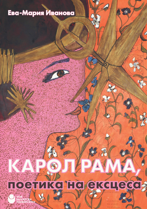 koritsa-karol-rama-poetika-na-ekstsesa_700x700_fit_478b24840a
