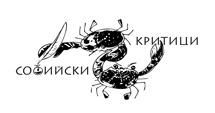 sofijski-kritici-logo_700x700_fit_478b24840a