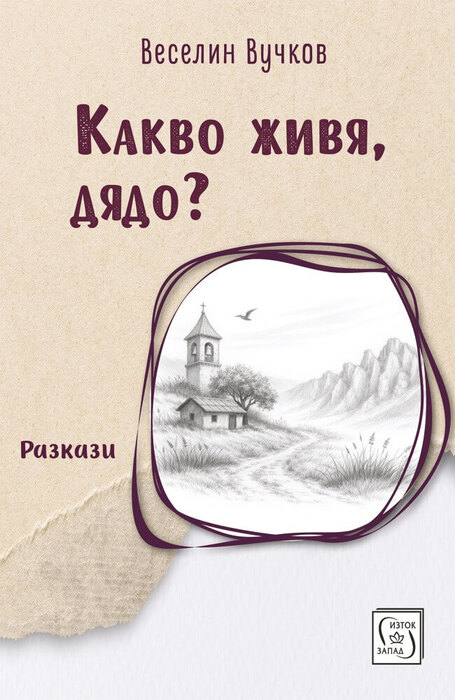 kakvo-jivya-dyado-650x1000_700x700_fit_478b24840a