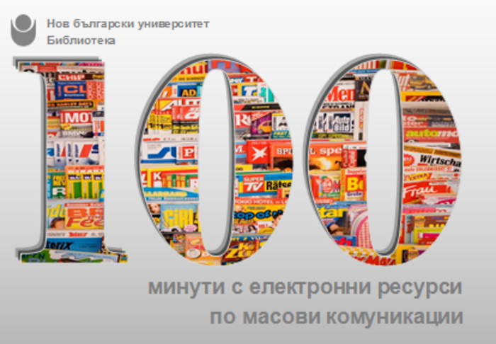 26-100-minuti-masovi-komunikazii-copy_700x700_fit_478b24840a