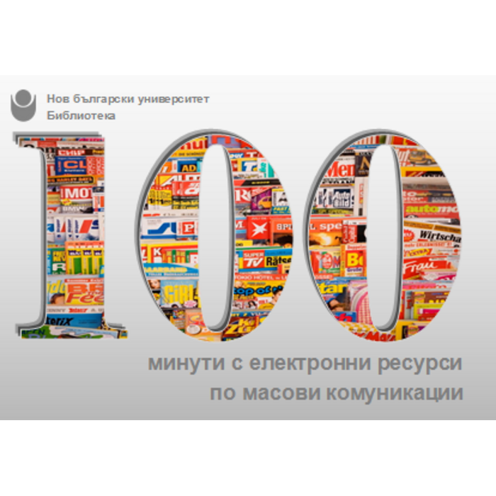 26-100-minuti-masovi-komunikazii-copy_700x700_pad_478b24840a