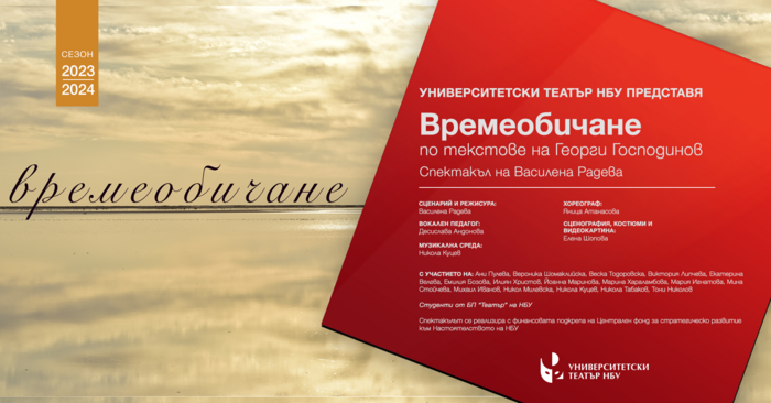 vremeobichane-web-23-24-anonymous_700x700_fit_478b24840a